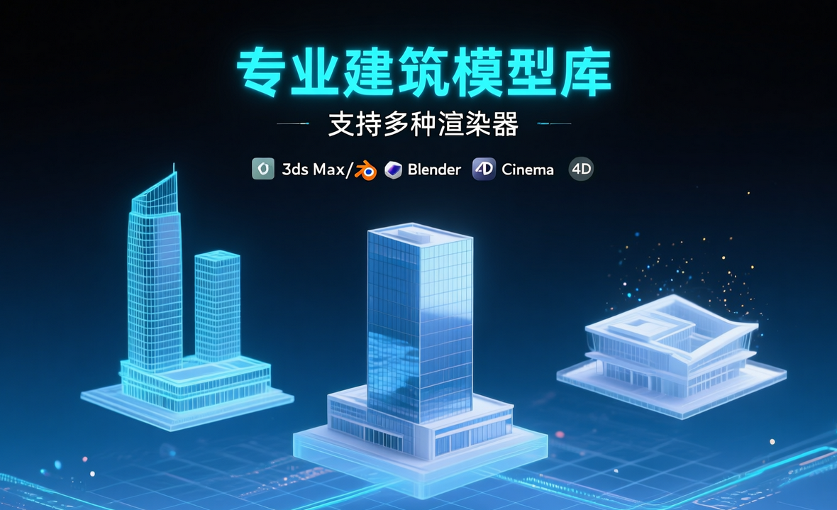 专业建筑模型库，支持多种渲染器